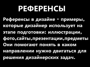 Обучение дизайну интеррьера - референсы.