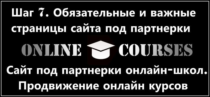Страницы для сайта партнёрок