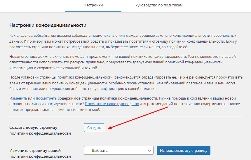 Настройка страницы приватности в консоли wp