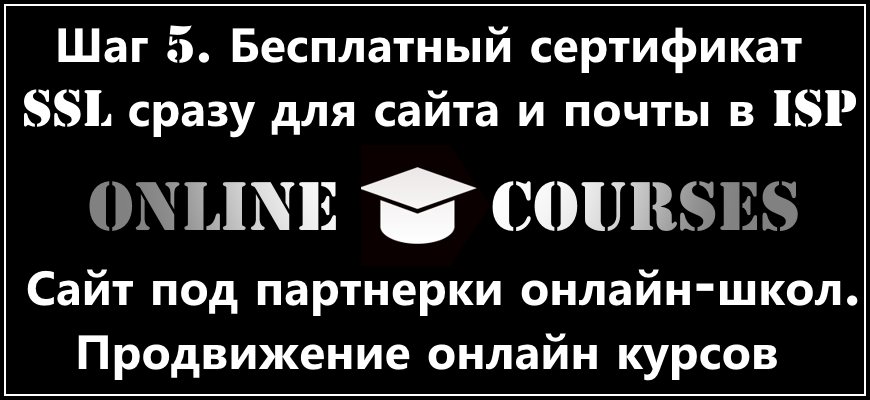 Установка бесплатного сертификата