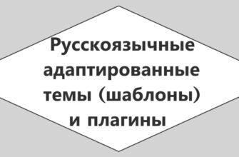 Темы для сайта wp на русском