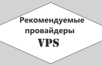 Рекомендуемы провайдеры серверов для сайта
