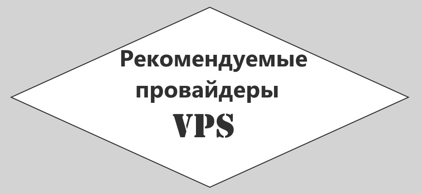 Рекомендуемы провайдеры серверов для сайта