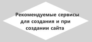 Рекомендуемые сервисы для создания сайта