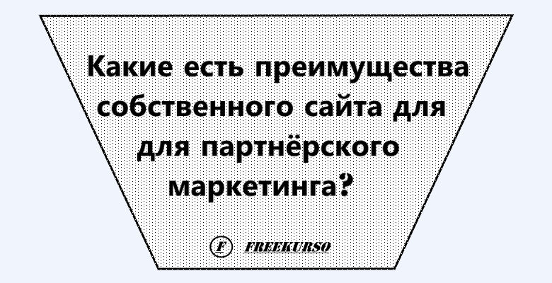 Преимущества своего сайта для партнёрок