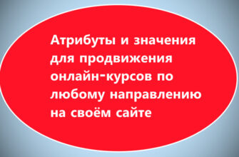 Продвижение онлайн-курсов на своём сайте