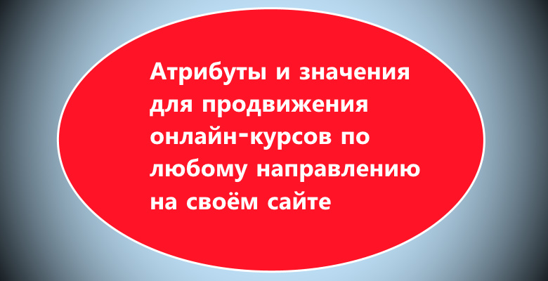 Продвижение онлайн-курсов на своём сайте