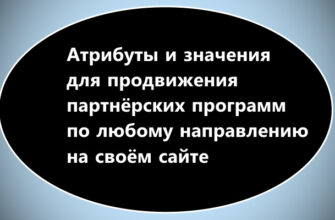 Важные атрибуты для продвижения партнёрских программ вебмастерами на своём сайте