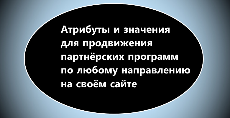 Важные атрибуты для продвижения партнёрских программ вебмастерами на своём сайте